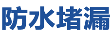 宁德防水补漏公司